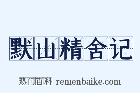 默山精舍记是什么意思的图片